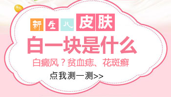 新生儿脖子褶皱处发白图片