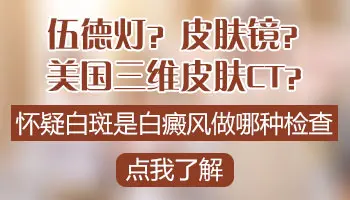 白癜风皮肤镜下什么状态