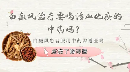 白癜风前期吃中药能控制吗