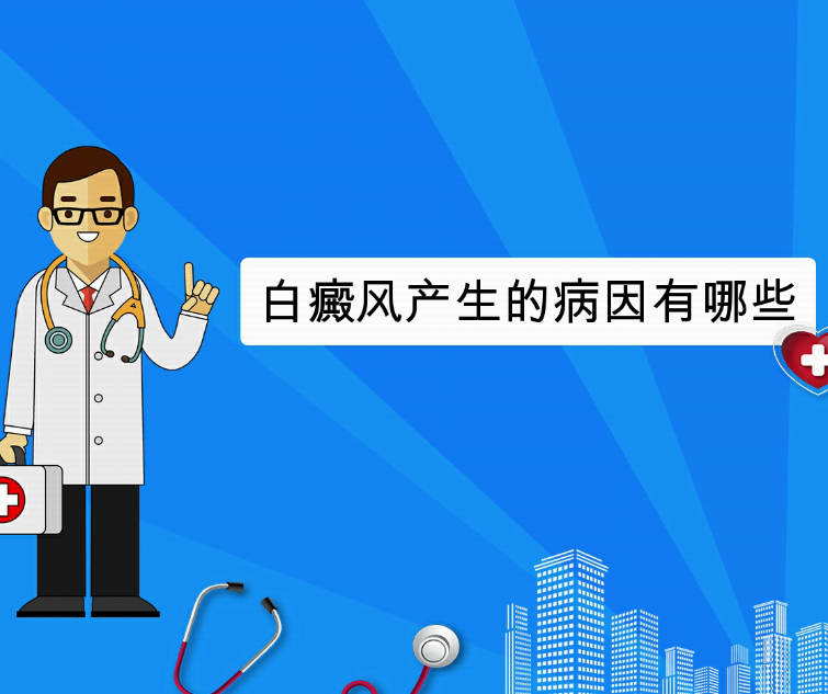白癜风产生的病因有哪些