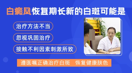 为什么白癜风会一边治疗一边长新白斑