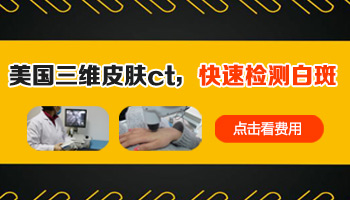 白癜风做三维皮肤ct扫描图片