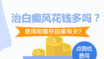 白癜风有硬币那么大治疗费用高吗