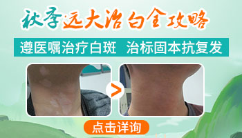 孩子胳膊上长了一块白的比原来的皮肤还白