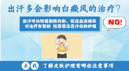 308准分子激光之后大量出汗影响白斑恢复吗