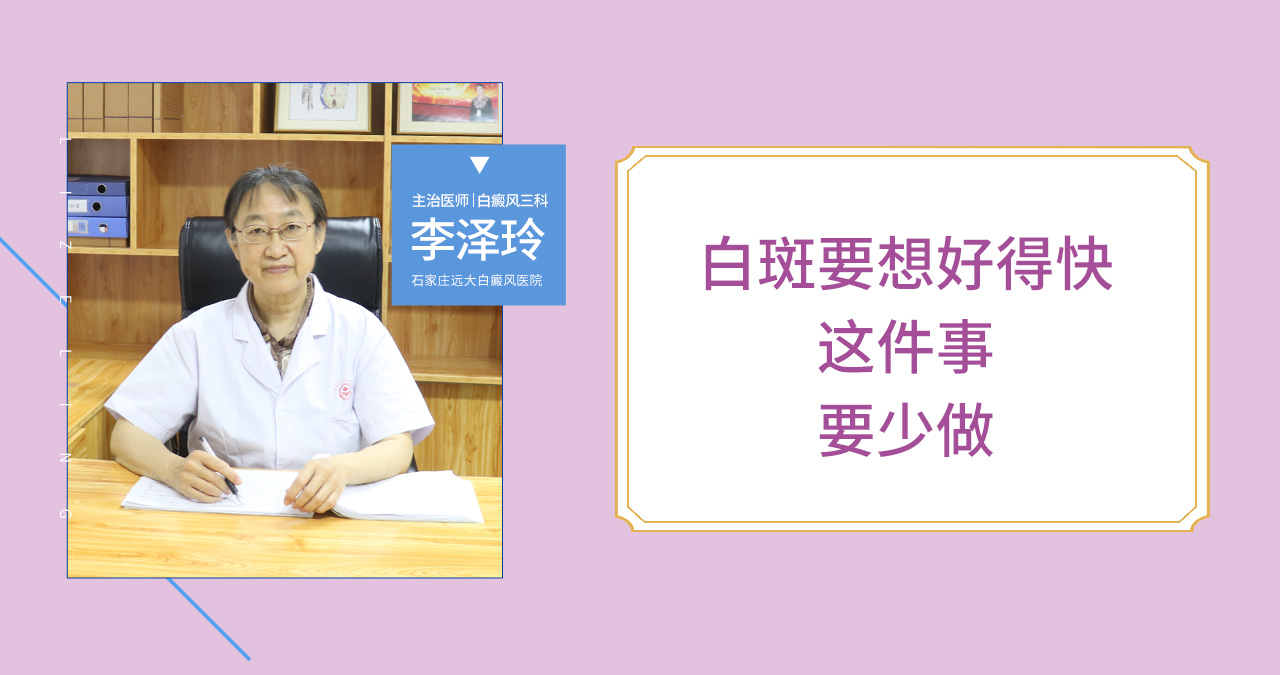白斑要想好得快这件事一定要少做