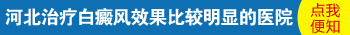 衡水白癜风医院哪家好一些