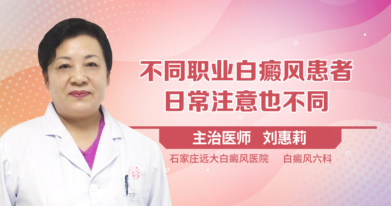 不同职业白癜风患者日常注意也不同