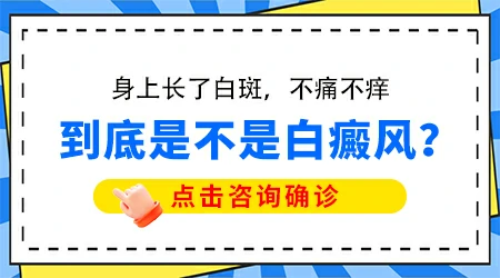 皮肤上不痛不痒的白斑是什么病