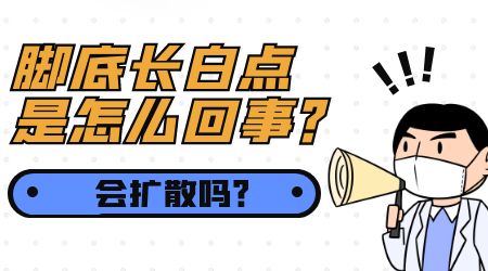 脚上有一块白确诊是白癜风该怎么办