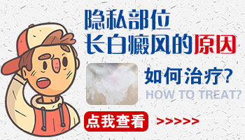 生殖器底下长白斑了是什么类型的