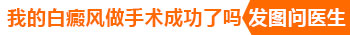 白癜风可以做手术吗 白斑做完手术还会发展吗