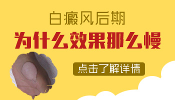 白癜风的后期治疗为什么慢