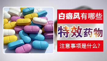 有没有什么特效药能治白癜风