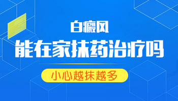 白癜风抹完药过段时间又白了怎么回事