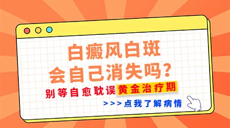 早期白癜风白斑会自己消失吗