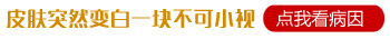 新生儿额头平白无故的白一块