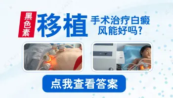 白斑表皮移植手术后取皮处会变白吗