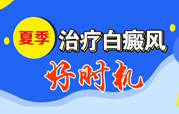 夏季白癜风的治疗方法哪个好