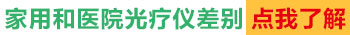 家用308仪器卖多少钱一台 治白斑效果怎么样