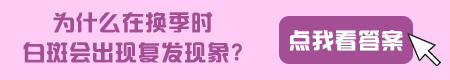 白癜风为什么一到春夏天就复发