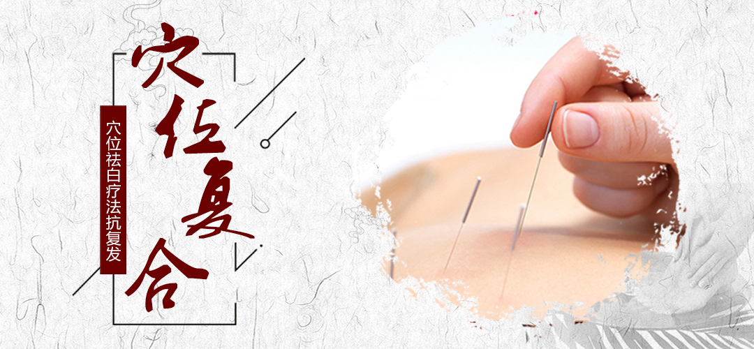 白癜风按什么穴位有好处