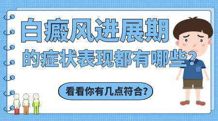 白斑处于进展期如何控制扩散