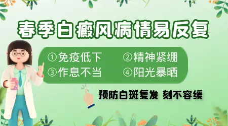为什么到了春季白癜风就复发了