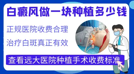 在石家庄白癜风做植皮手术一般多少钱