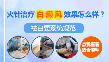 白癜风扎火针为什么越来越严重