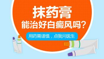 白癜风白斑不扩散还需要治吗 靠抹药白斑能自愈吗