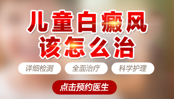 孩子得了白癜风能控制不再长吗