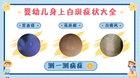 小宝宝皮肤出现白斑可能是什么原因