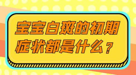 宝宝屁股上长白点是什么