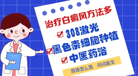 目前治疗白癜风有没有什么好的方法