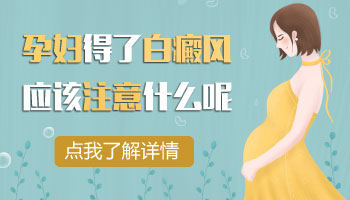 怀孕晚期腹部有白斑怎么治