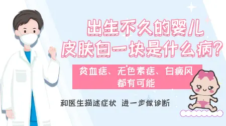 8个月大婴儿后背出现一块白怎么回事