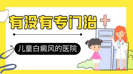 孩子脸上有白斑是怎么回事