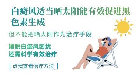 阳光照射后白斑发红是好转还是恶化