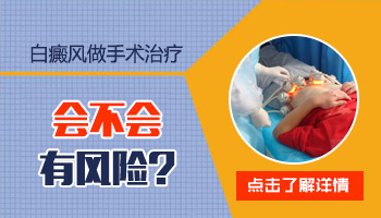 出现一块新的白癜风能做植皮手术吗