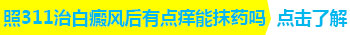 邢台白癜风医院 治疗白癜风什么方法好