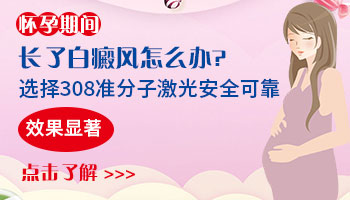怀孕期间身上长了一小块白斑是什么病