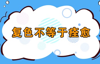 白癜风头皮处快复色还需要治疗吗