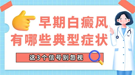白癜风初期有什么明显症状
