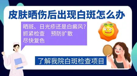 晒后皮肤长白斑是什么情况