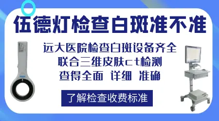 白斑伍德灯检查没确诊还有什么方法