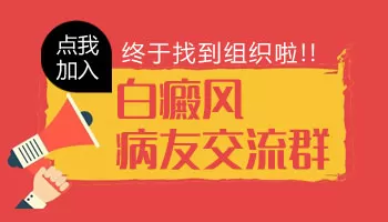 河北白癜风病友微信群