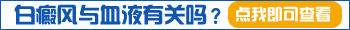 验血液能验出白斑是不是白癜风吗
