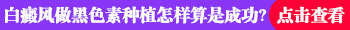 白斑基底层色素环完全缺失还能恢复吗