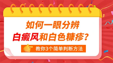 儿童白癜风和白色糠疹的区别